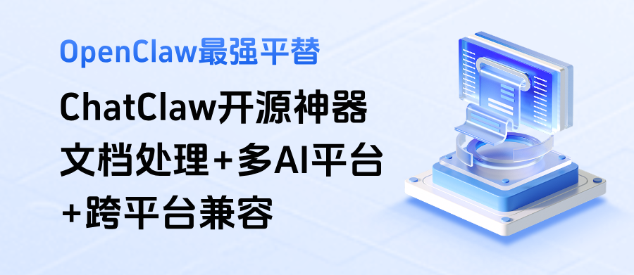 【国产逆袭】ChatClaw开源神器!文档处理+多AI平台+跨平台兼容,OpenClaw不香了?