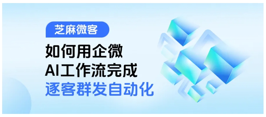 客户量破千就慌?企微AI工作流轻松搞定规模化群发