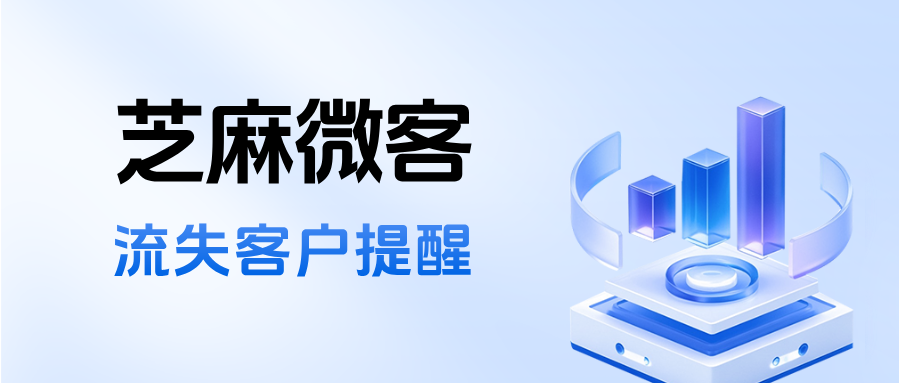 企微客户总是悄无声息的流失了?手把手教你设置【流失客户提醒】功能