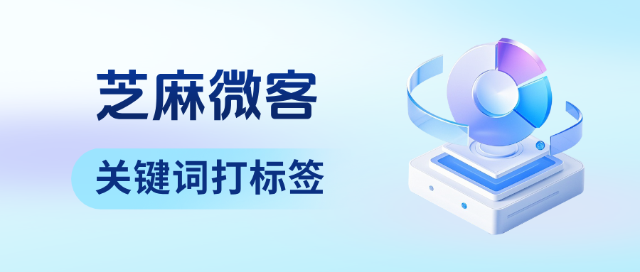 企业微信可以自动打标签吗?在哪里设置关键词自动打标签?