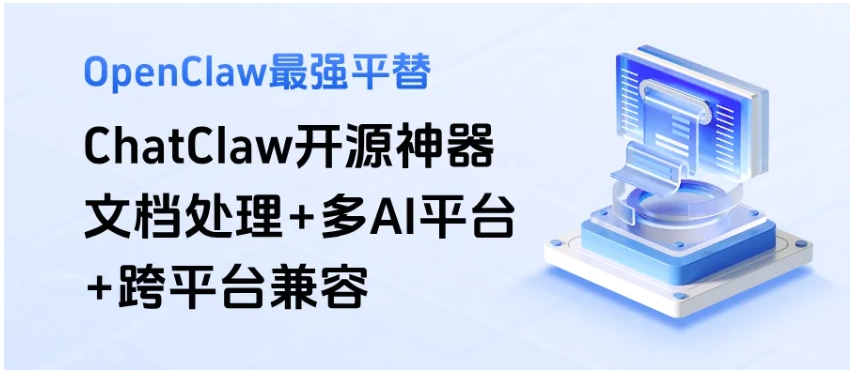 从OpenClaw到ChatClaw，国产AI助手实现三大维度全面超越