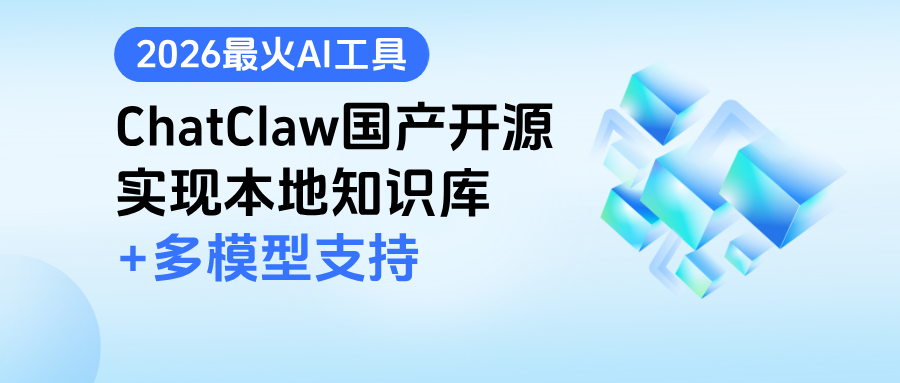 026最火AI工具:ChatClaw国产开源,轻松实现本地知识库+多模型支持"