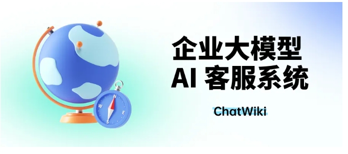  零技术门槛！芝麻小客服+ChatWiki AI客服搭建全流程