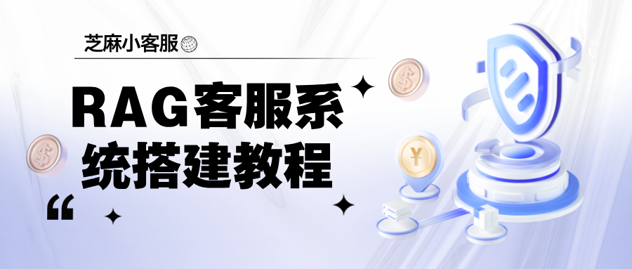 RAG 智能客服系统怎么建？2026RAG 智能客服系统搭建教程