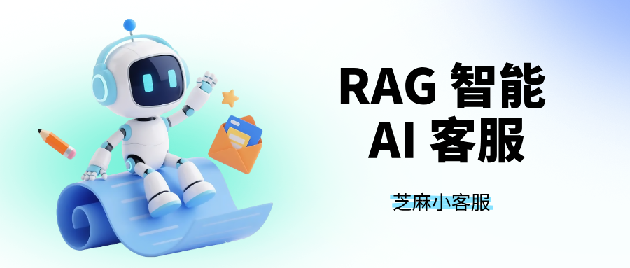 RAG 智能 AI 客服有多强？7x24小时在线的“全能产品专家”