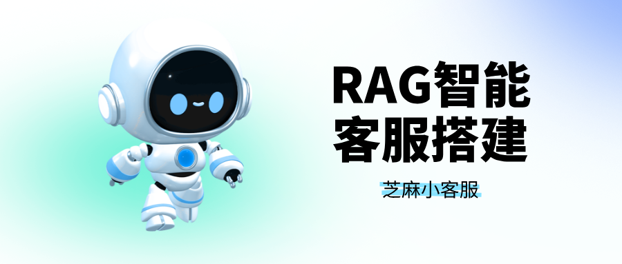 从0到1：利用DeepSeek快速部署一个RAG智能客服系统