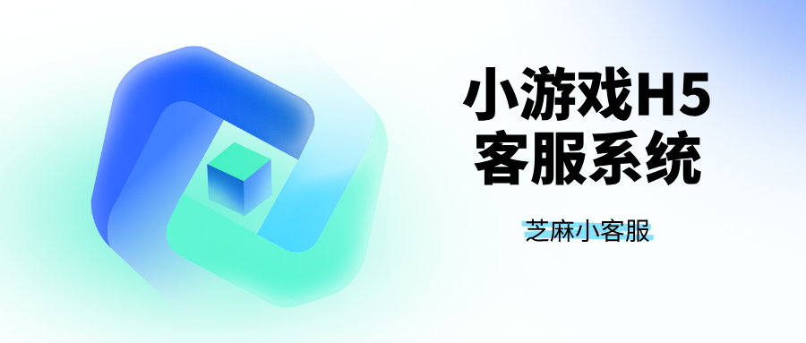 H5游戏客服系统:如何为小游戏接入一个高效的客服系统?