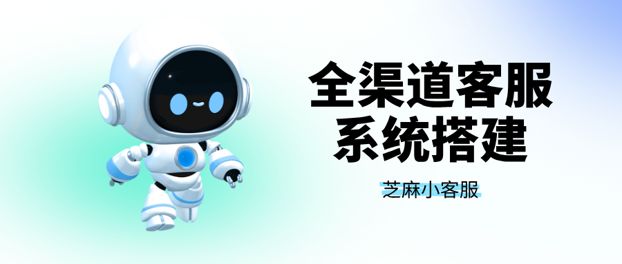 告别“多端切换”：一个后台管理小程序、公众号、官网的全渠道客服系统