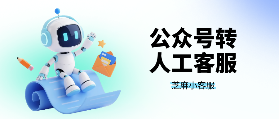 公众号客服系统：公众号自定义菜单怎么设置人工客服入口？