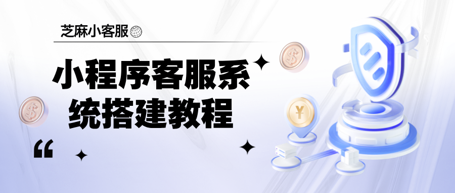 小程序客服系统搭建教程，自动回复 + 快捷语配置实操