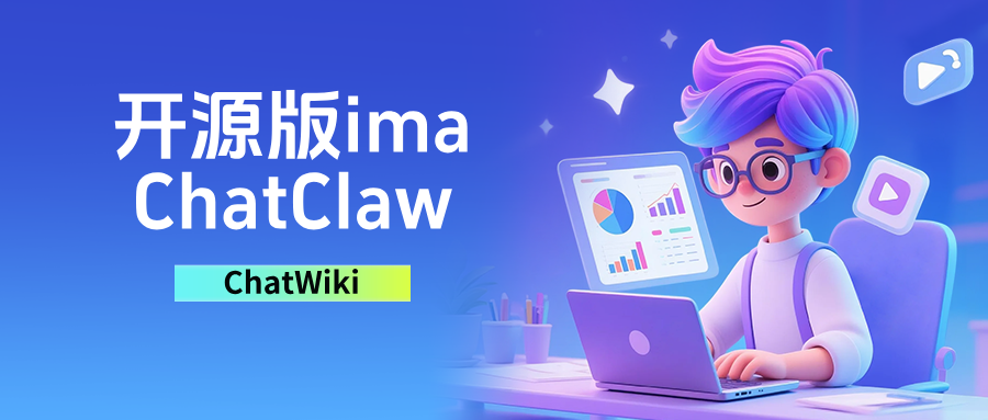 开源版 ima|ChatClaw私有知识库本地部署,企微/钉钉实时吸附AI回复