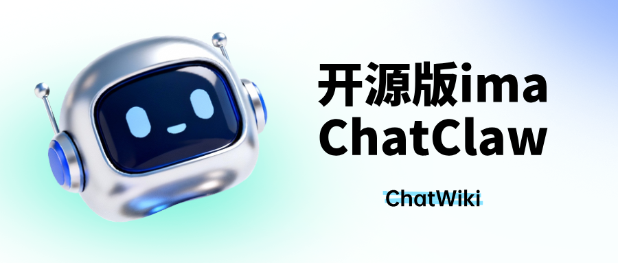 开源版ima|ChatClaw一键搭建私有知识库,企微/钉钉吸附AI回复