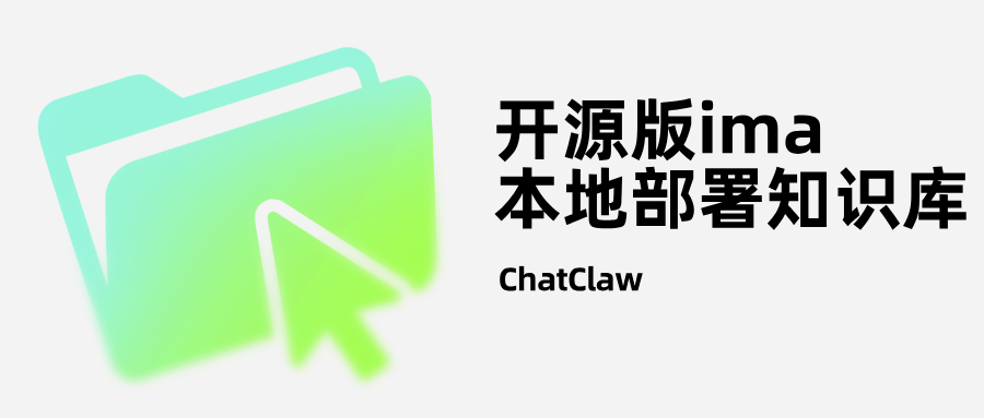 开源版ima|ChatClaw，本地部署知识库，AI基于文档资料精准回答