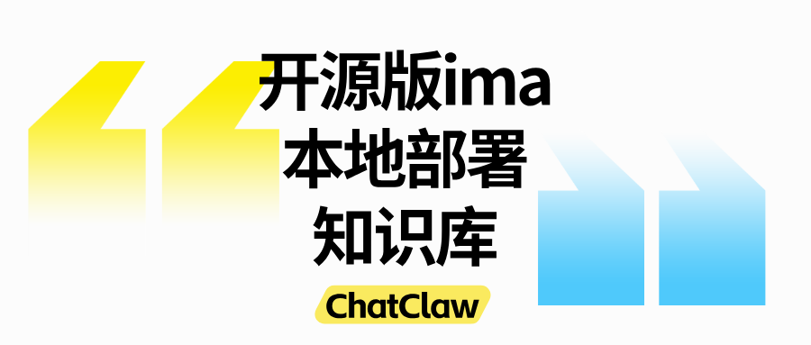 开源版 ima|ChatClaw本地部署 AI 知识库神器,基于文档精准回答