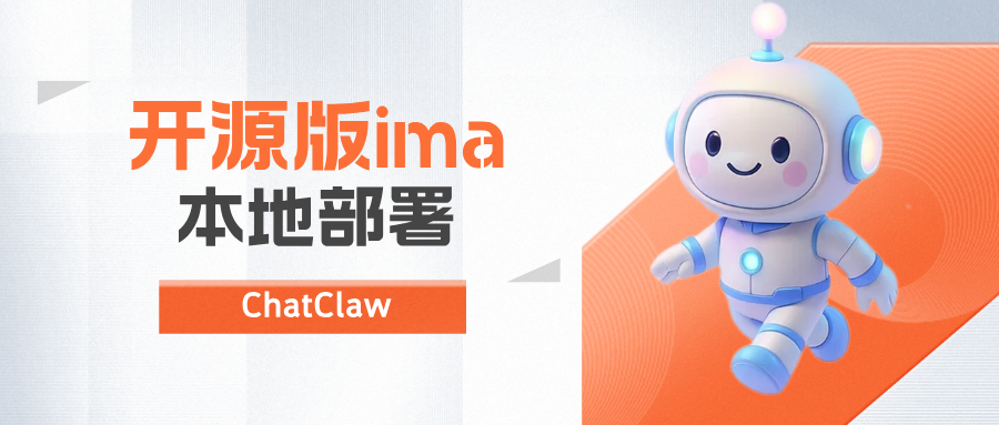 分享一个开源版IMA工具:ChatClaw,本地部署知识库,精准回答问题