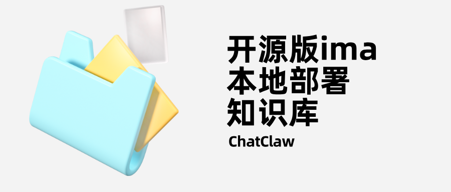 开源版IMA真香！ChatClaw 本地部署 AI 知识库，数据完全私有