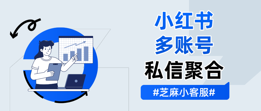 小红书私信自动回复怎么设置？多个小红书私信如何聚合回复？