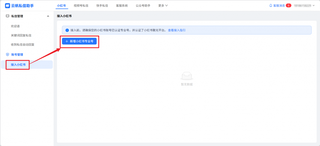 小红书私信自动回复怎么设置？多个小红书私信如何聚合回复？