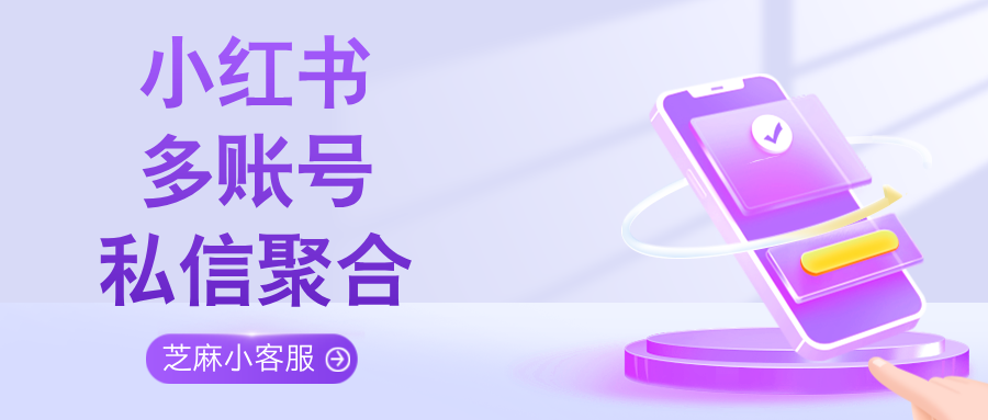 做小红书矩阵号必看:如何同时回复N个小红书账号的私信