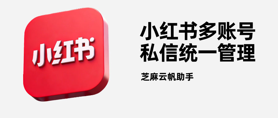 小红书专业号员工号私信统一管理，小红书多账号私信管理工具