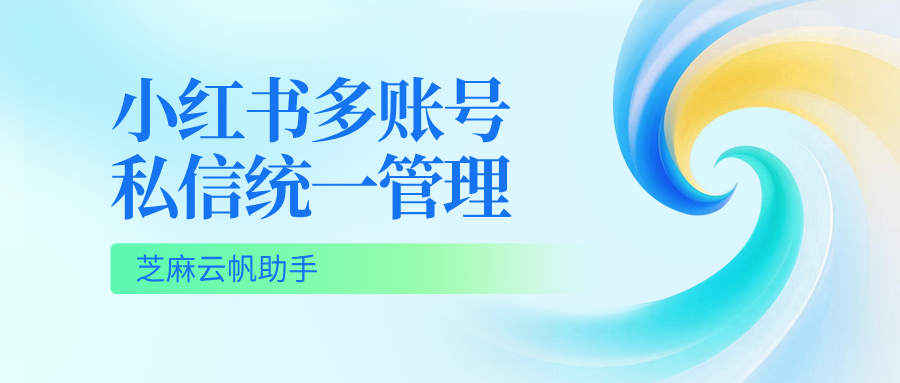 管 N 个小红书账号？一个工具搞定所有私信回复