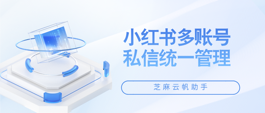 小红书私信统一管理神器：一个后台搞定所有专业号、员工号私信