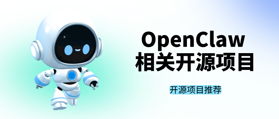 挖到宝！3个GitHub 高星OpenClaw开源项目，建议收藏