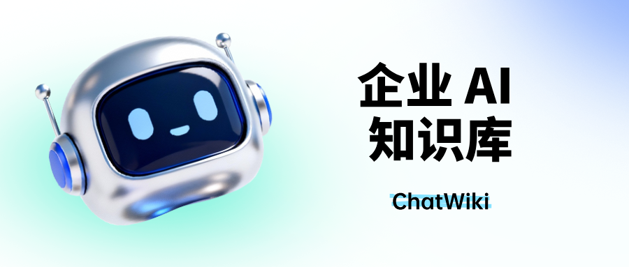 企业 AI 知识库是什么?企业如何快速上线自己的 AI 知识库?
