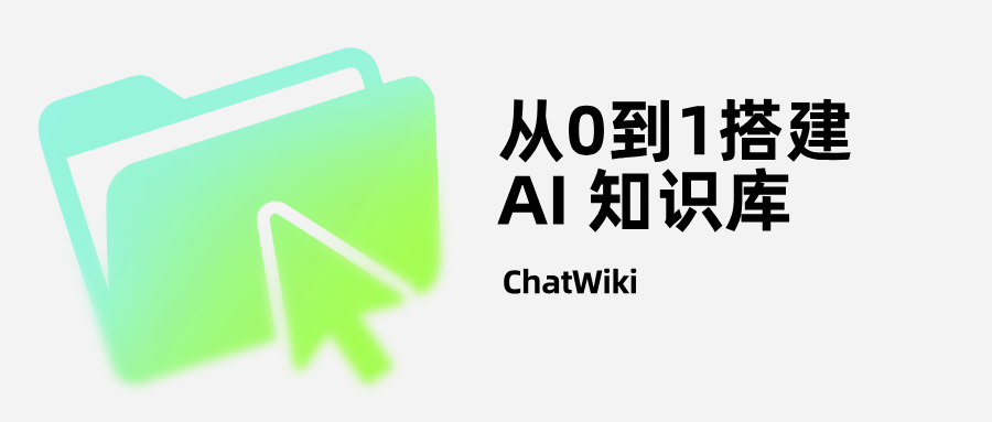 开源|用DeepSeek+ChatWiki,从 0 到 1搭建企业专属 AI 知识库