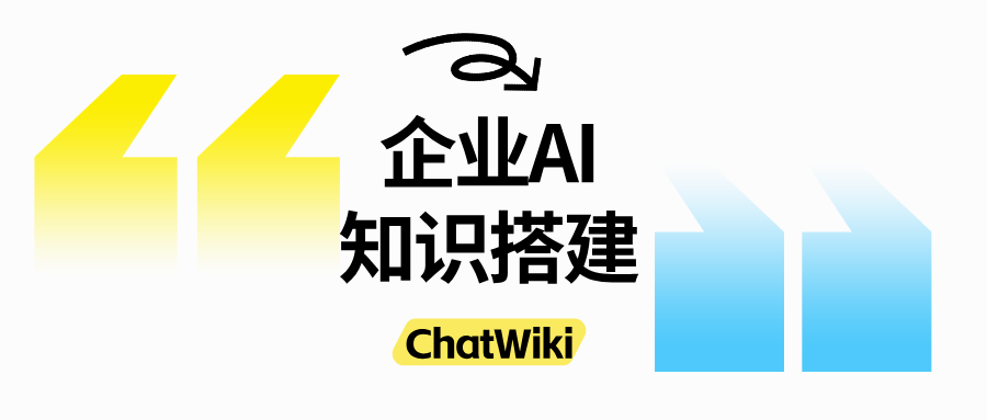 开源|保姆级教程:如何用ChatWiki从0到1搭建起公司AI知识库
