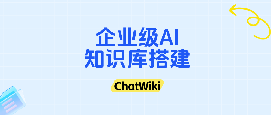 开源|用ChatWiki从零到一：手把手教你搭建企业级AI知识库