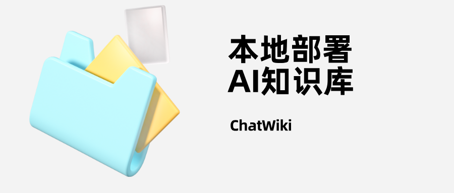 开源|ChatWiki：面向企业的私有化 AI 知识库解决方案