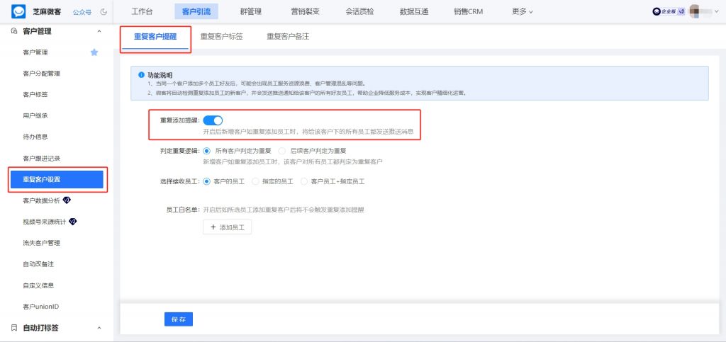 企微客户重复添加员工浪费资源?教你如何设置【重复添加提醒】功能