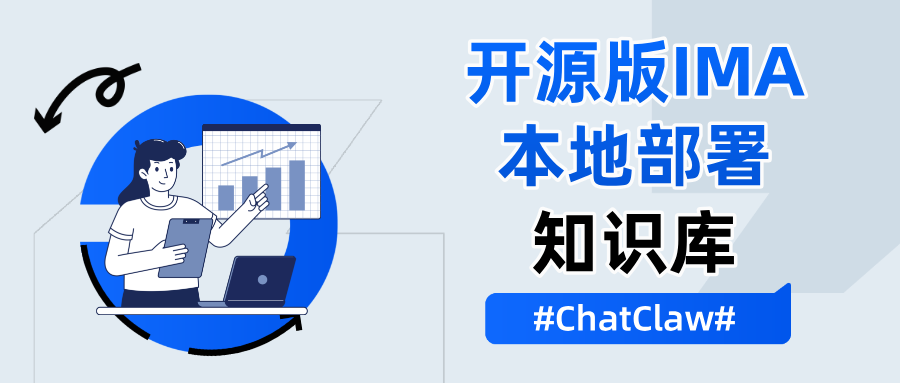 开源版IMA|ChatClaw，本地部署AI知识库，数据100%私有