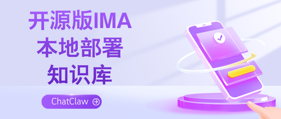 开源版IMA真香！ChatClaw本地部署AI知识库，根据知识库精准回答问题