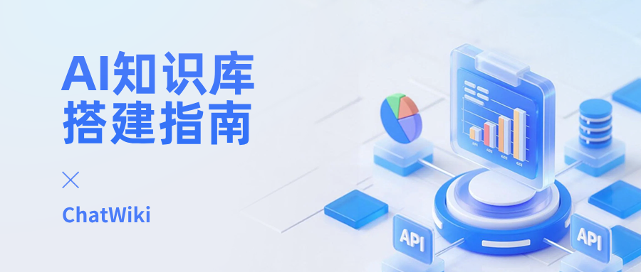 开源|企业 AI 知识库怎么搭建?2026 年 AI 知识库搭建指南