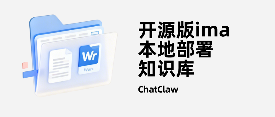 开源版ima来了！ChatClaw本地部署知识库，让AI基于你的文档精准回答