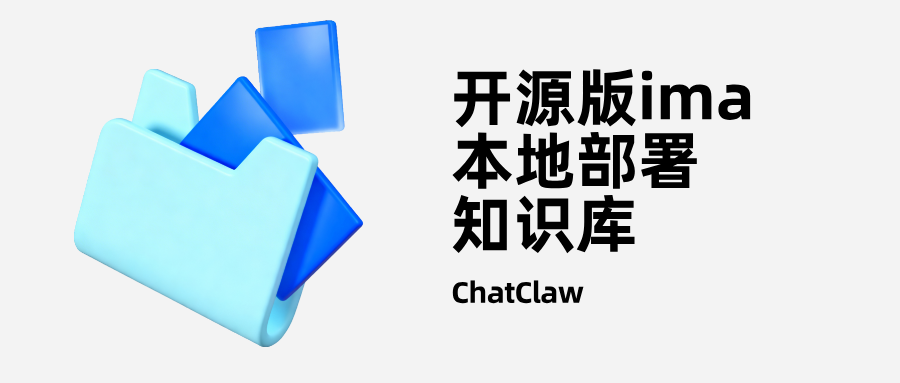 开源版ima：手把手教你用ChatClaw打造100%私有的本地知识库