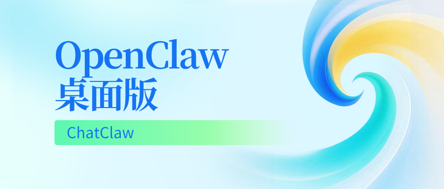 OpenClaw 桌面版 - ChatClaw，让 AI 住进电脑帮你干活