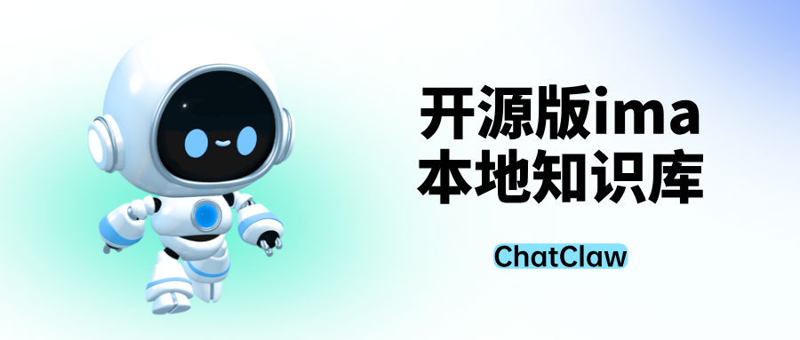 开源版ima来了！用ChatClaw做100% 私有本地知识库，根据知识库精准回答问题
