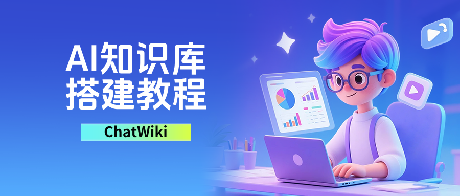 开源|零基础搭建企业 AI 知识库,详细步骤与工具推荐