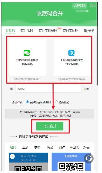 不收提取手续费,微信/支付宝合并收款码永久可用!扫码次数无限制!