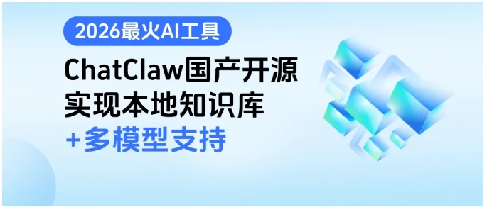 026必入ChatClaw，解锁本地AI办公高效新玩法"