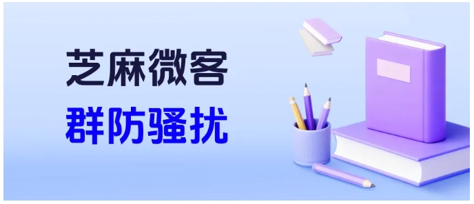 告别死群！企微群防骚扰让私域群重焕生机