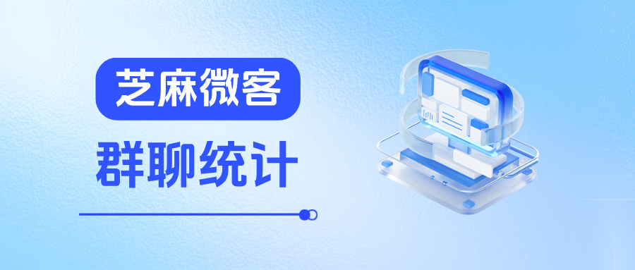 企业微信如何统计员工群内发言次数？企微【群聊统计】功能在哪里查看？