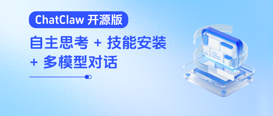 ChatClaw 开源版 | 自主思考 + 技能安装 + 多模型对话，打造你的全能 AI 助手