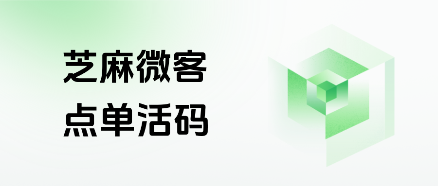 企微【点单活码】是如何生成的?如何引爆餐饮行业增长增营收?