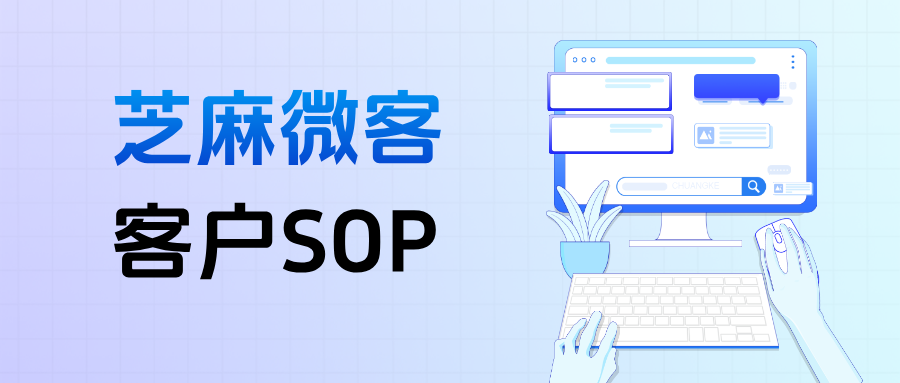 企业微信【客户SOP】是什么?能利用SOP功能激活新老用户吗?
