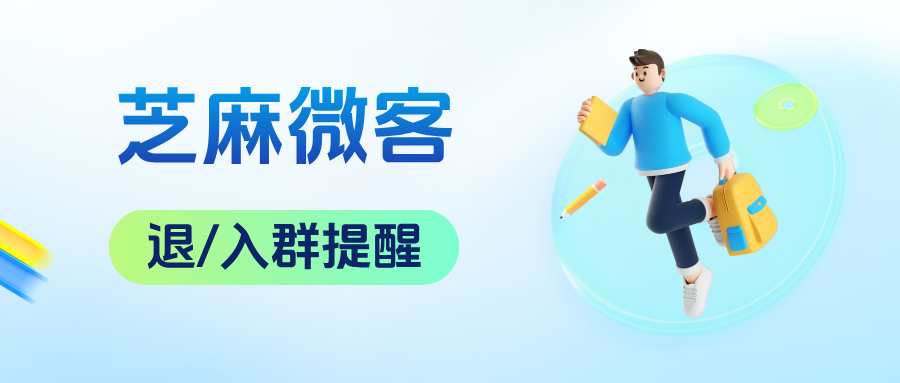 企微客户退群悄无声息怎么办?能设置【退入群提醒】功能吗?