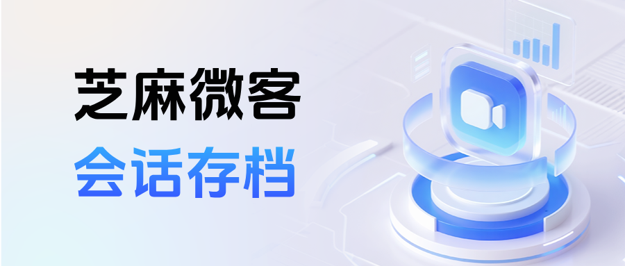 企微【会话存档】功能怎么开启？在哪里设置员工未回复提醒？